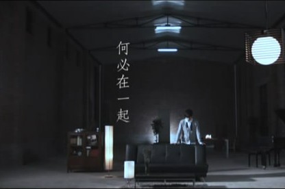 何必在一起