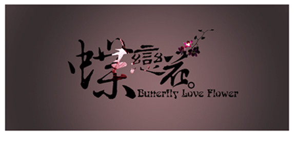 蝶恋花
