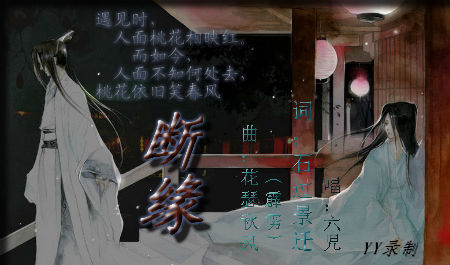 断缘
