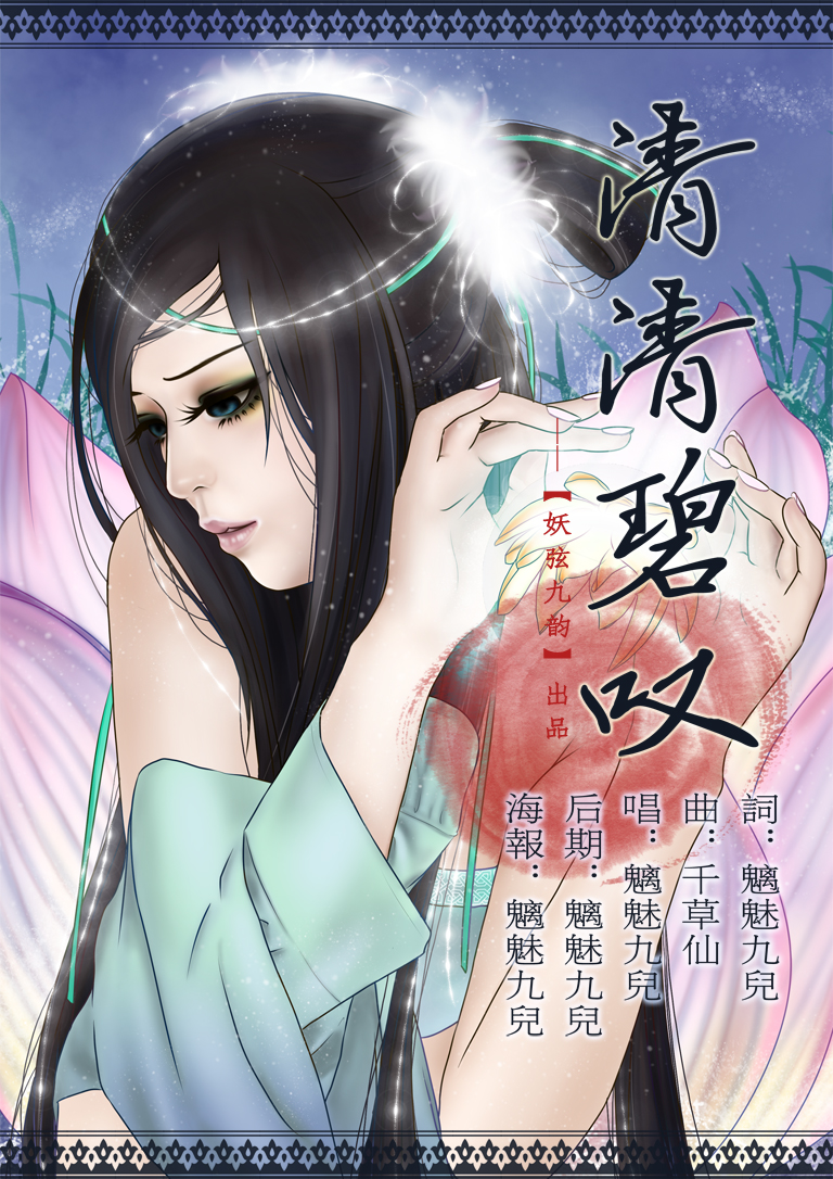 【妖弦九韵】清清碧叹