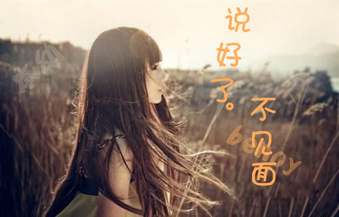 说好了不见面