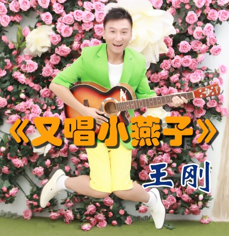 又唱小燕子