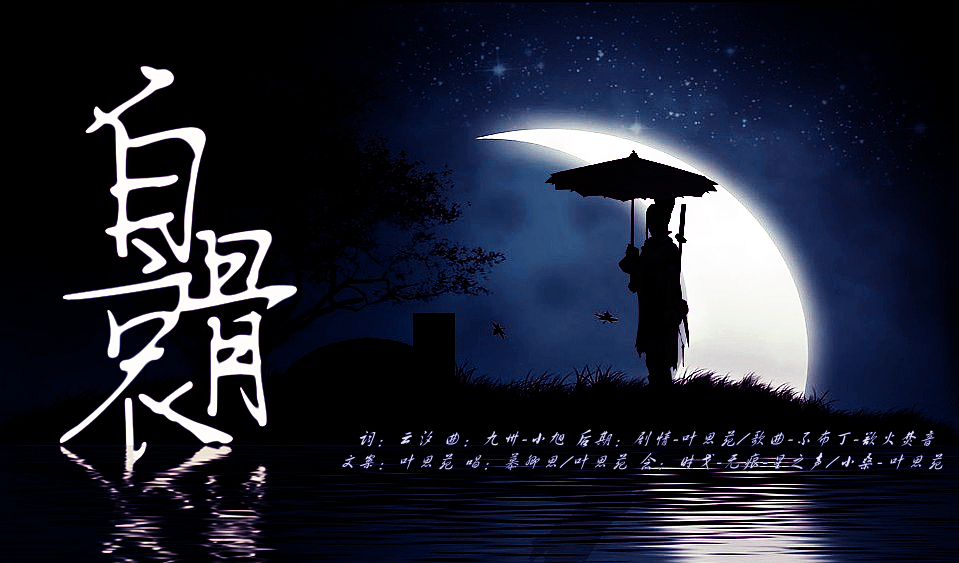 【剑三】白骨哀（策秀）