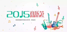 2015年音乐节：那些爆发后的沉淀