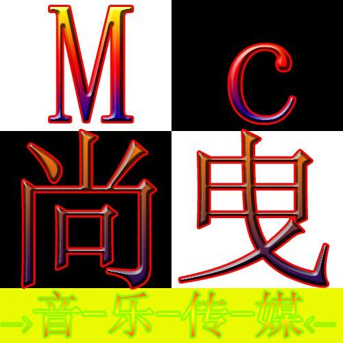 Mc尚曳 - 刀山火海(欢迎吐槽)