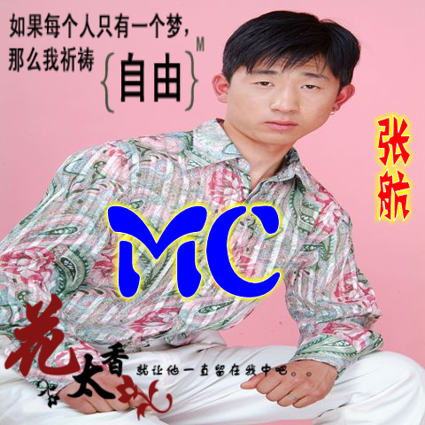 张航MC大全