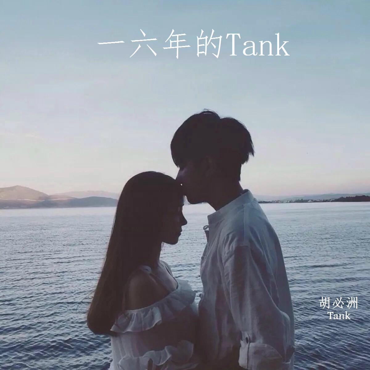 一六年的Tank