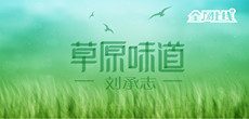 音乐人刘承志携手爱原创音乐网推出首张个人EP《草原味道》