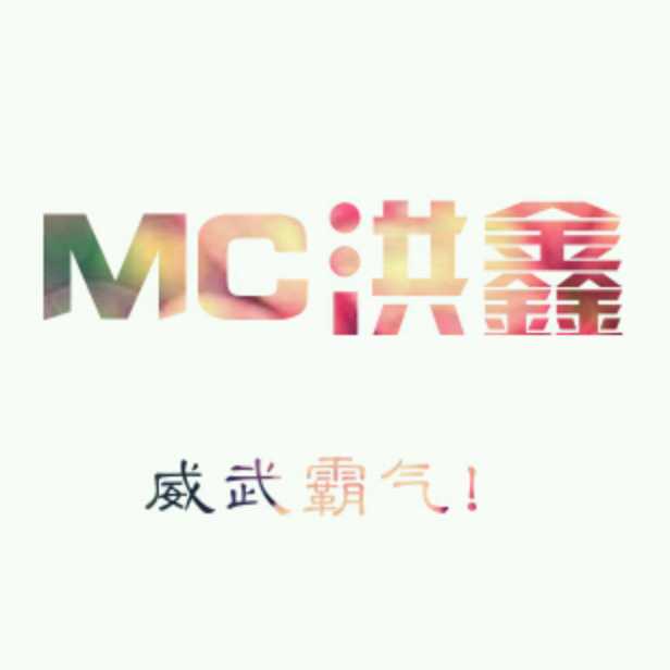 MC洪鑫-原创另类-一个人，一段情