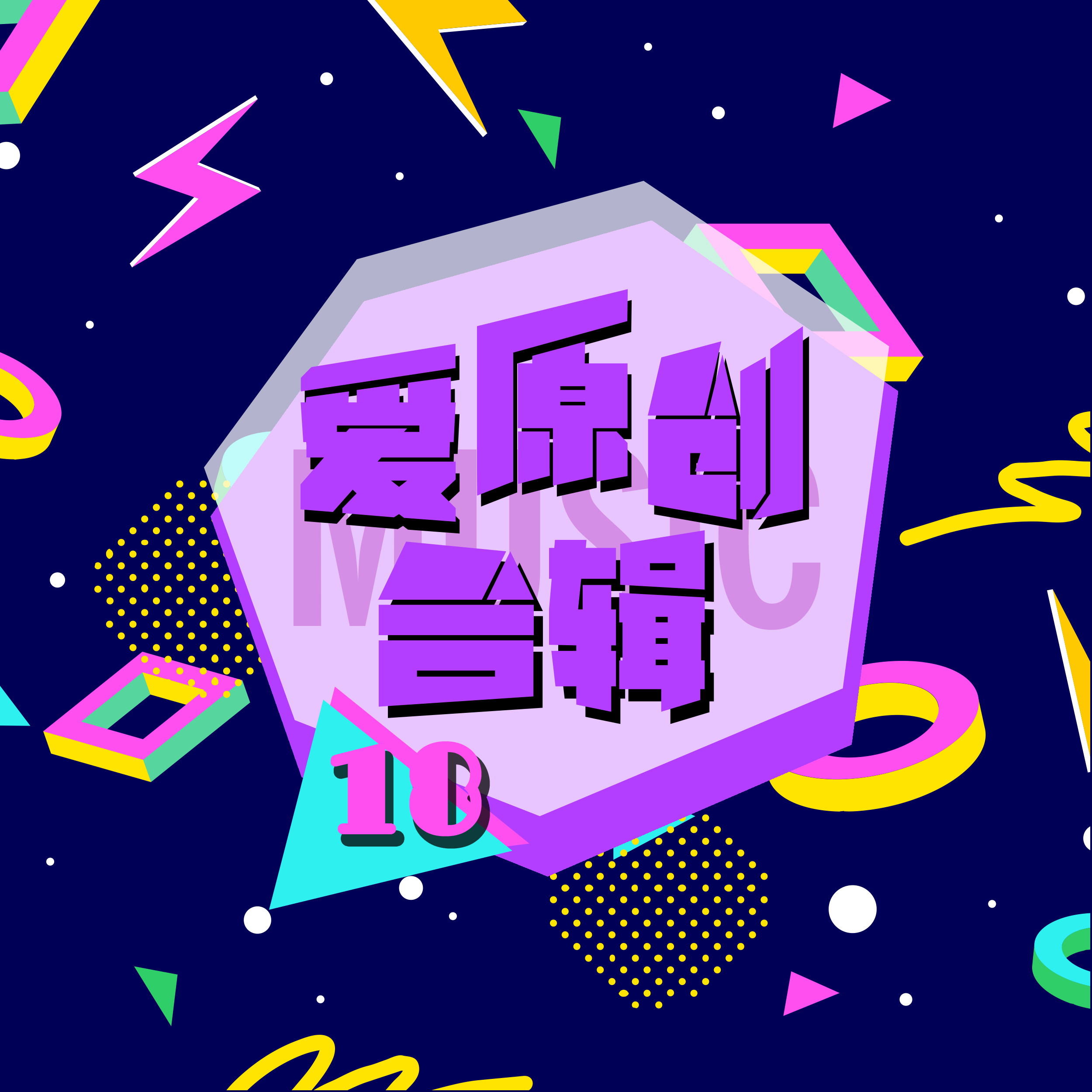 爱原创音乐合集18