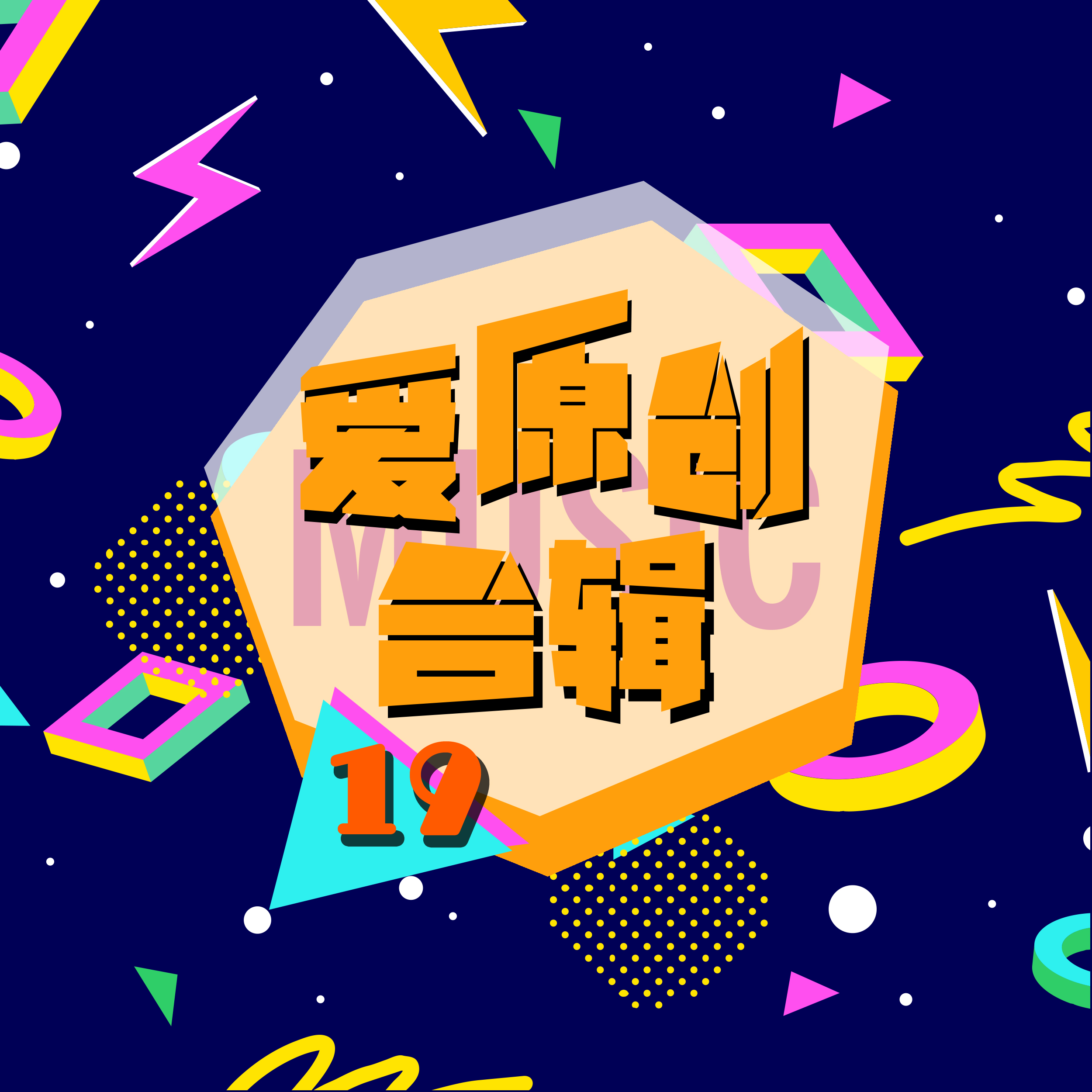 爱原创音乐合集19