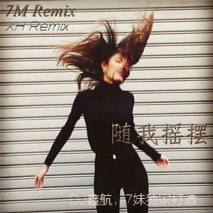 DJ鑫航，7妹-《随我摇摆》-Remix