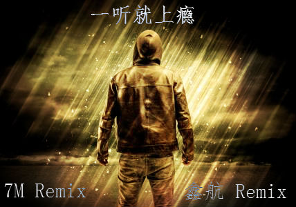 DJ鑫航，7妹-《一听就上瘾》-Remix