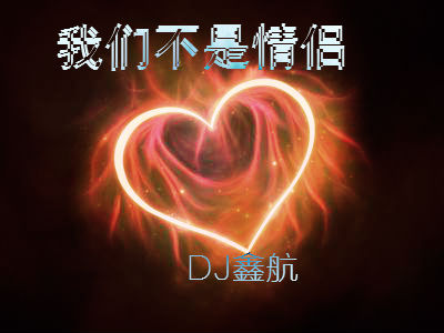 DJ鑫航-《我们不是情侣》- 最新混音版