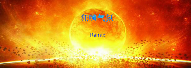 DJ鑫航，王业辉-《狂嗨气氛》-Remix