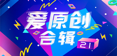 爱原创音乐合辑21期入库名单公布