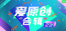 爱原创音乐合辑22期入库名单公布