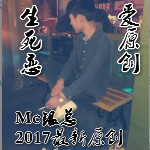 Mc银总 - 生死恋 - DJ版