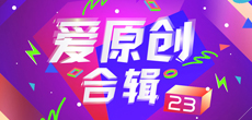 爱原创音乐合辑23期入库名单公布