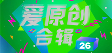 爱原创音乐合辑26期入库名单公布