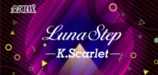 原创音乐人K.Scarlet推出最新专辑《LunaStep》 全网同步上线