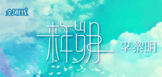 新晋原创音乐人李黎明首次推出单曲《来年岁月》 校园青春十七岁的我们