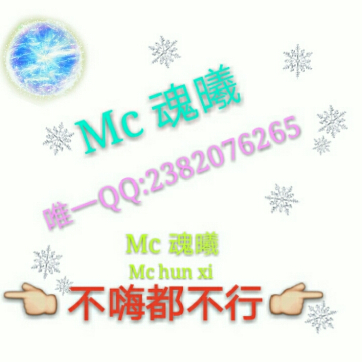 Mc魂曦-战天下