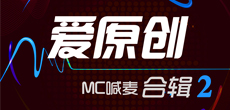 爱原创MC喊麦合辑2期入库名单公布