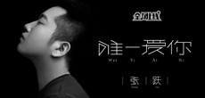 原创音乐人张跃携手爱原创音乐网推出全新单曲《唯一爱你》 全网同步上线