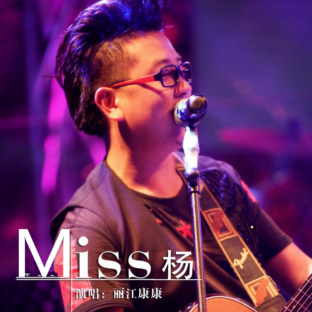 Miss 杨