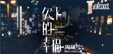 原创音乐人周凤兰推出首张专辑《欠下的幸福》 全网同步上线