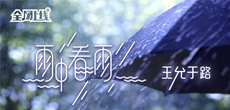 音乐人王允于路推出首张个人EP《雨中看雨》 全球同步上线