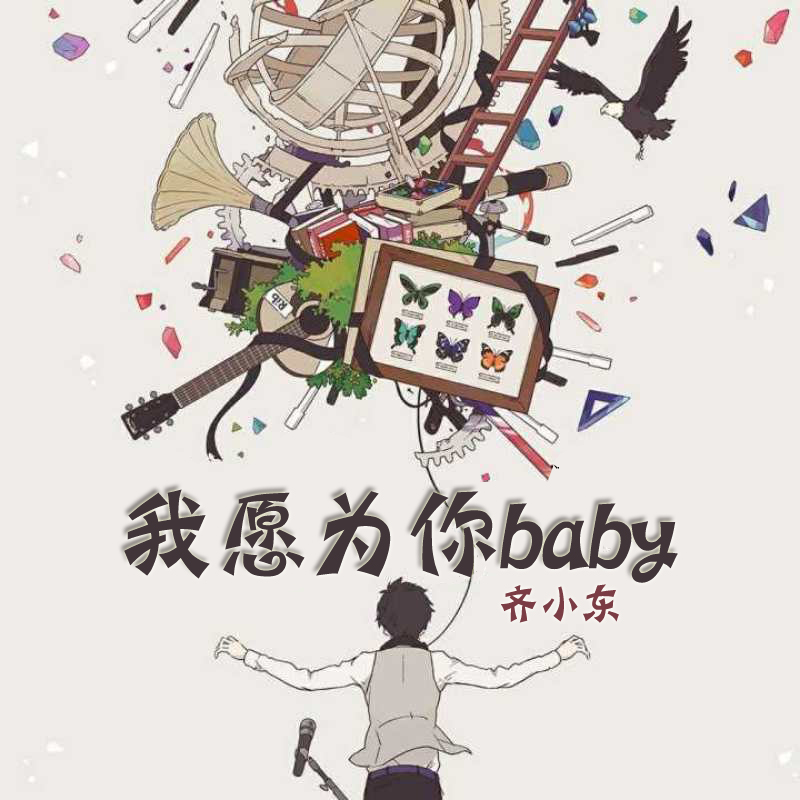 我愿为你baby