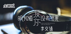 实力原创音乐人李交通推出最新EP《明知道爱你没有结果》 全球同步上线