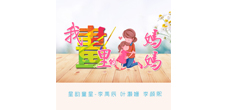 星韵童星携手爱原创音乐网推出全新单曲《我画里的妈妈》 全球同步上线