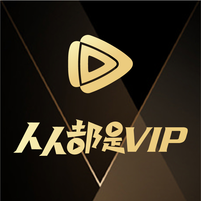 人人都是VIP