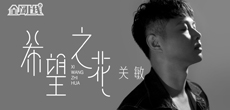 创作音乐人关敏推出最新单曲《希望之花》 全球同步上线