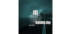 实力创作歌手康梓峰推出最新单曲《雨夜》 全球同步上线