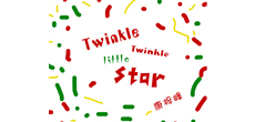 创作歌手康梓峰推出最新单曲《Twinkle twinkle little star》 全球同步上线