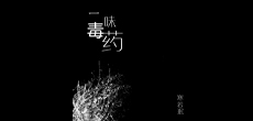 歌手寒若珉推出全新单曲《一味毒药》 全球同步上线