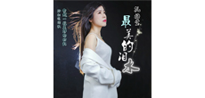 音乐人孔梅莹推出全新EP《最美的泪水》 全球同步上线