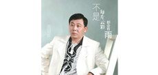歌手邵明辉推出全新单曲《不是每片云彩都会有雨》 全球同步上线