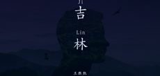 原创音乐人王胜凯推出新单曲《吉林》 全球同步上线