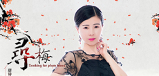 音乐人孔梅莹推出最新单曲《寻梅》 全球同步上线