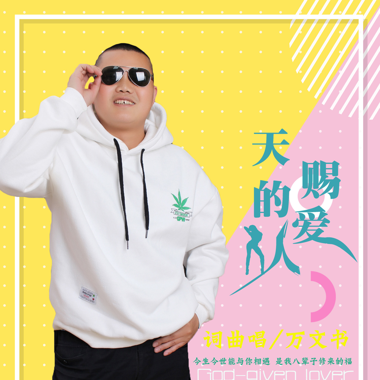 天赐的爱人