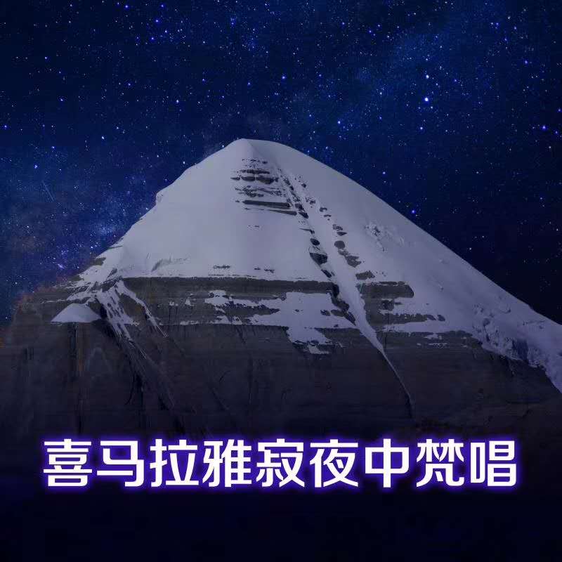 喜马拉雅寂夜中梵唱