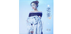 歌手黎蜜推出最新个人单曲《老爹》 全球同步上线