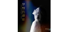 歌手黎蜜推出最新单曲《梦想的彼岸》 全球同步上线