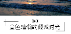 原创音乐人孙士奇携手歌手张晓七推出原创单曲《金色浩瀚的倾城时光》 全球同步上线