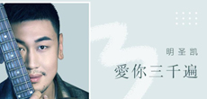 华语歌手明圣凯推出新单曲《爱你三千遍》 全球同步上线